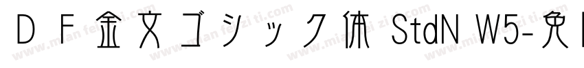 ＤＦ金文ゴシック体 StdN W5字体转换
